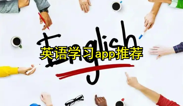英语学习app推荐