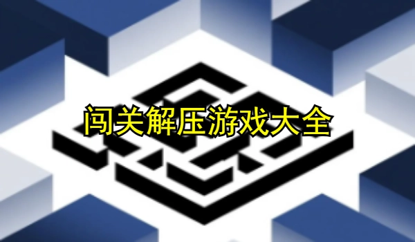 闯关解压游戏大全