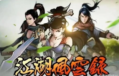 江湖风云录
