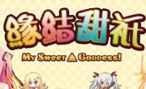 缘结甜祇