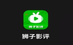 狮子影评