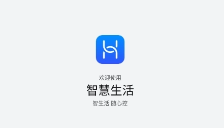 智慧生活