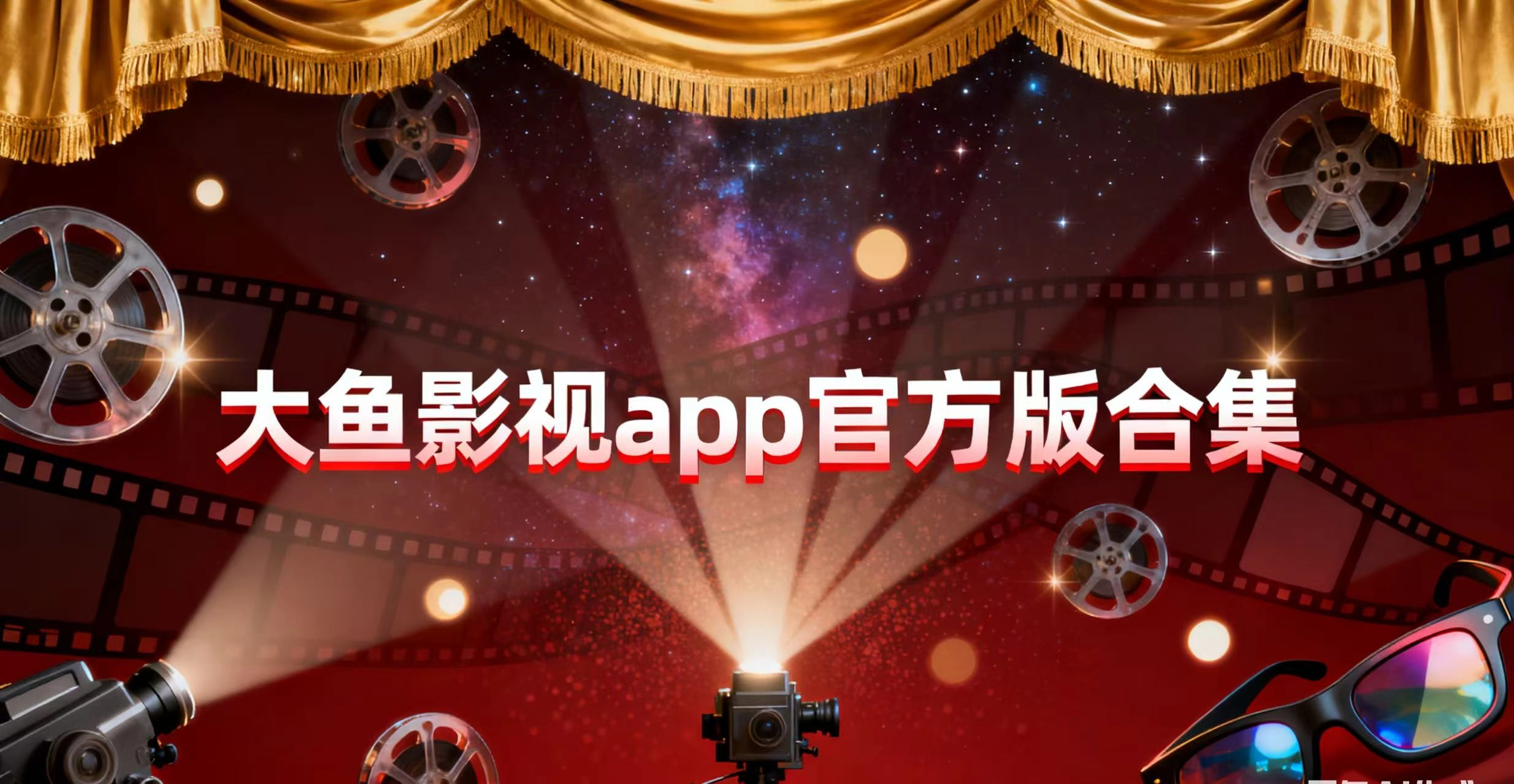 大鱼影视app官方版合集