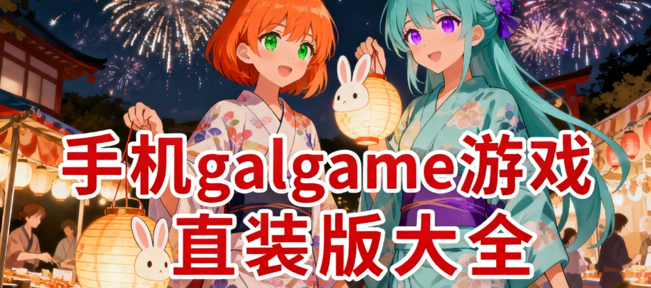 手机galgame直装版apk合集