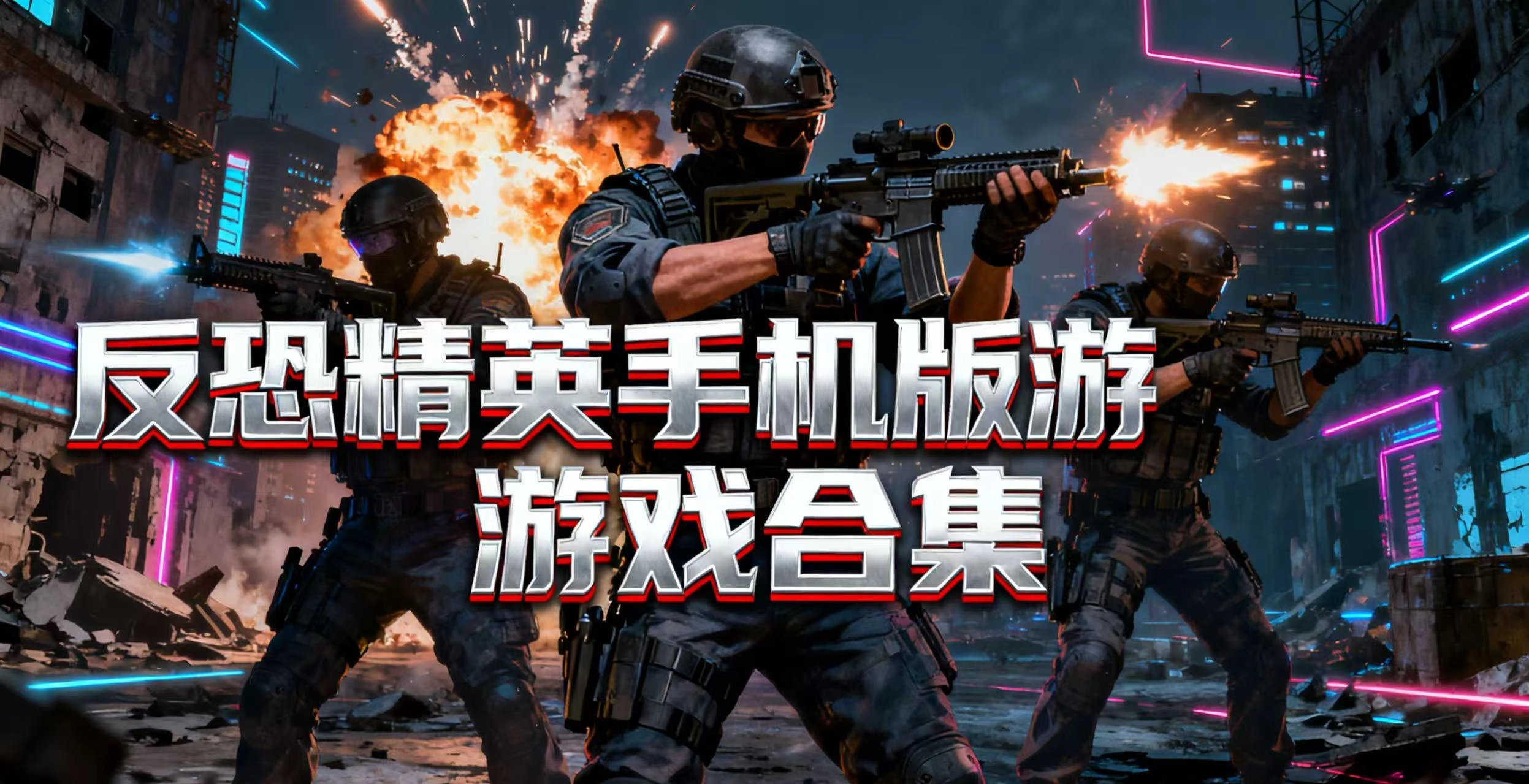 反恐精英手机版游戏合集