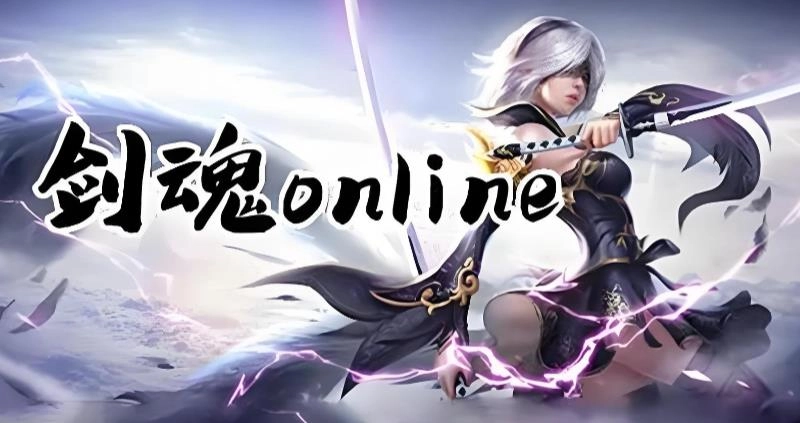 剑魂online版本大全