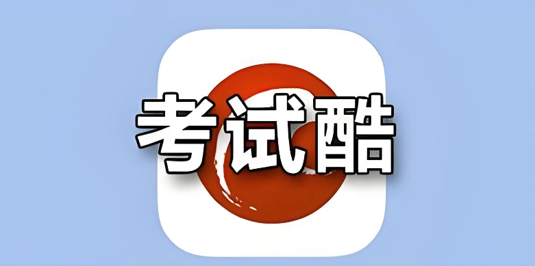 考试酷系列软件下载大全