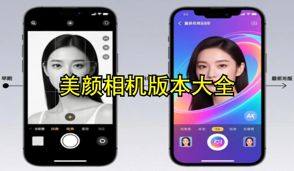 美颜相机