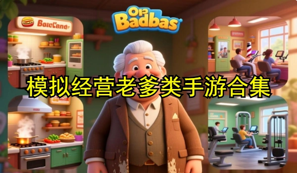 模拟经营老爹类手游合集