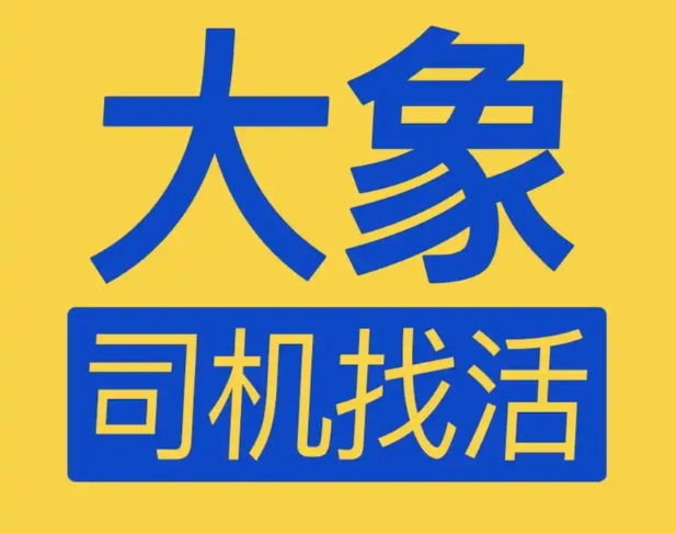 大象找活