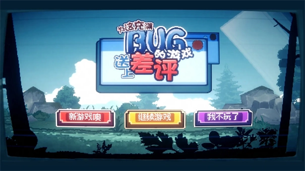 为这充满BUG的游戏送上差评手机版下载