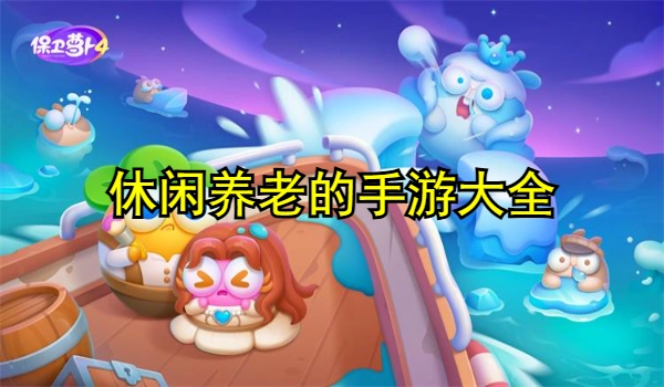 休闲养老的手游大全