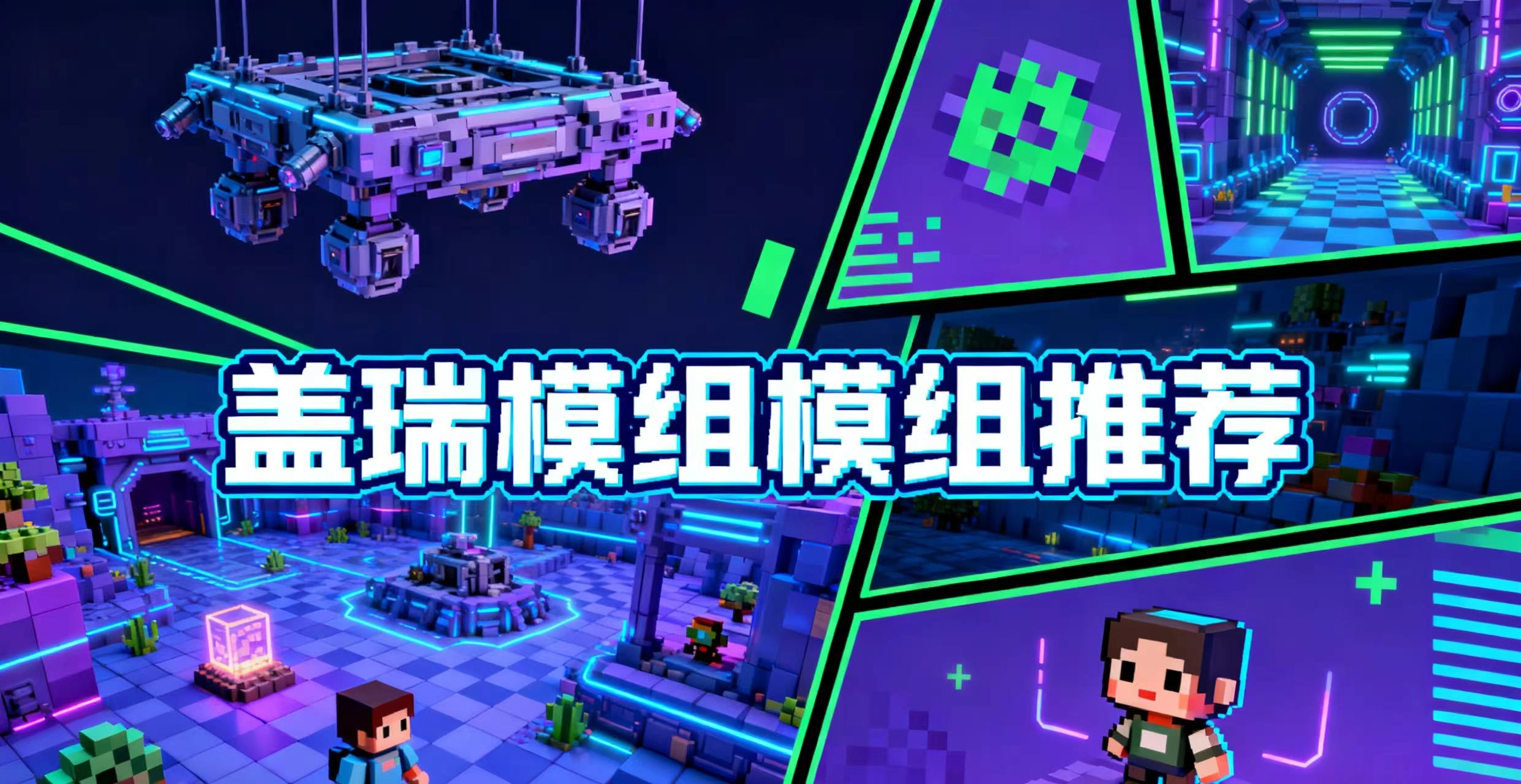 盖瑞模组模组推荐