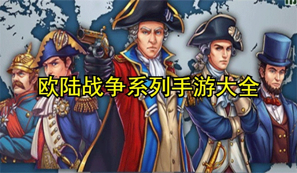 欧陆战争系列手游大全