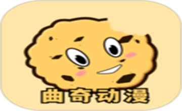 曲奇动漫
