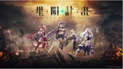星陨计划免费版下载