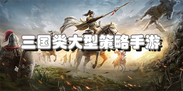 三国类大型策略手游排行榜