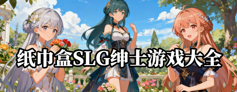 纸巾盒slg系列绅士游戏大全