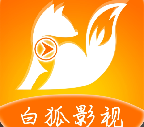 白狐影视app
