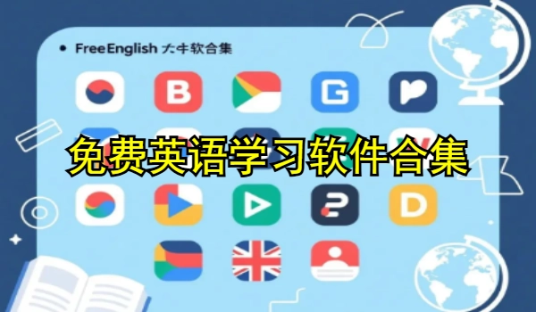 免费英语学习软件合集