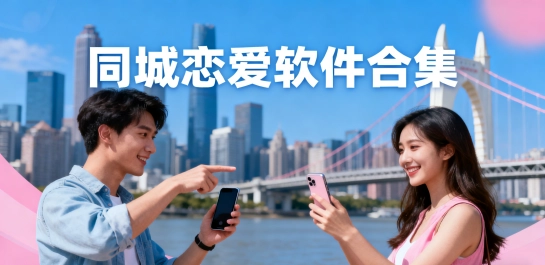 同城恋爱软件合集