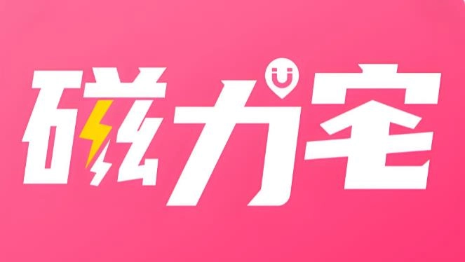 磁力宅版本大全