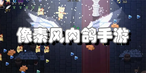 像素风肉鸽手游