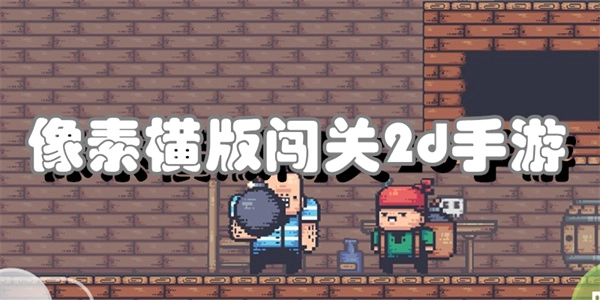 像素横版闯关2d手游