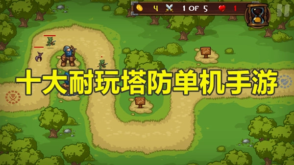 十大耐玩塔防单机手游