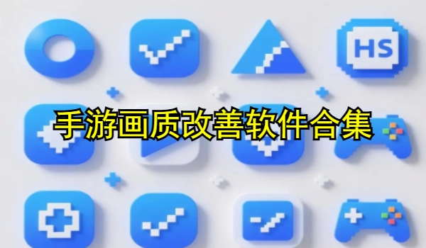 手游画质改善软件合集