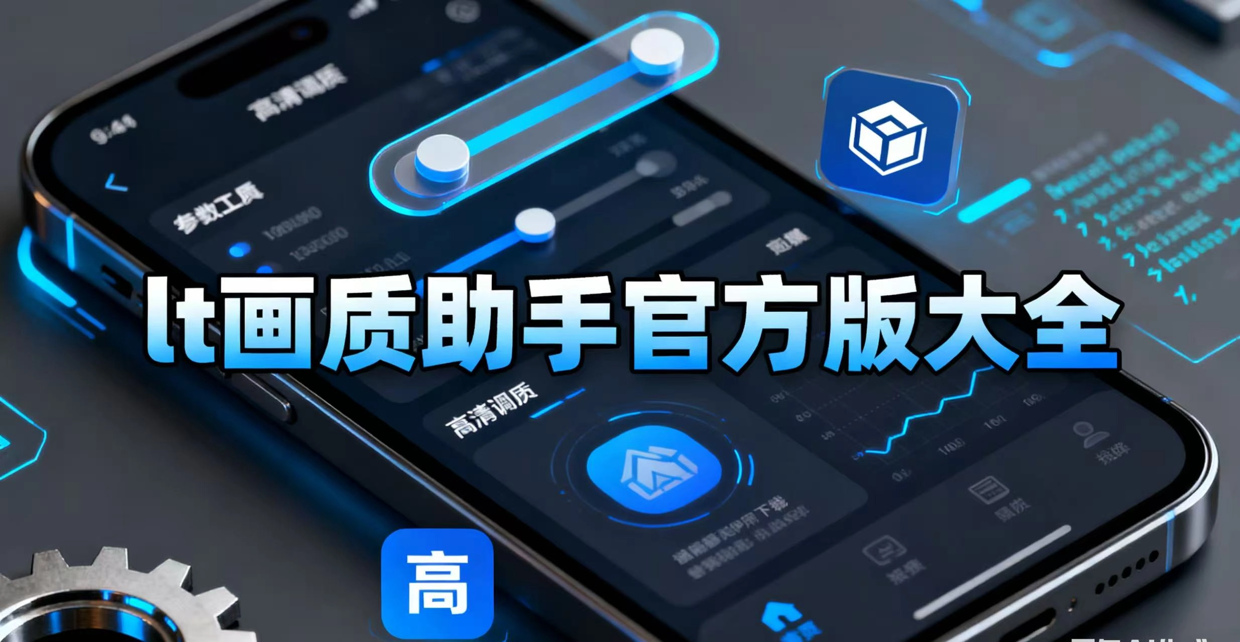 lt画质助手官方版大全