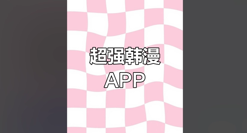 funbe韩漫官网版-funbe韩漫最新版-funbe韩漫免费版下载