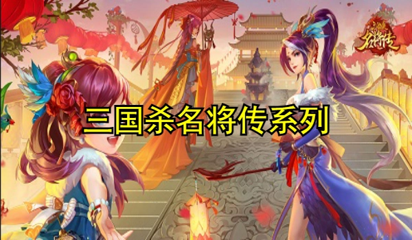 三国杀名将传
