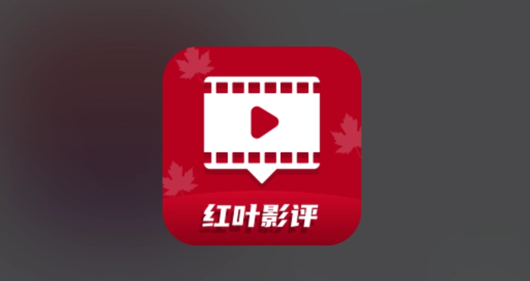 红叶影评最新版-红叶影评无广告版-红叶影评正版下载