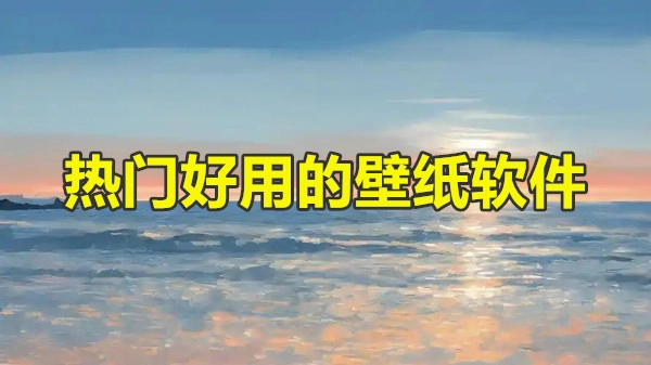 热门好用的壁纸软件