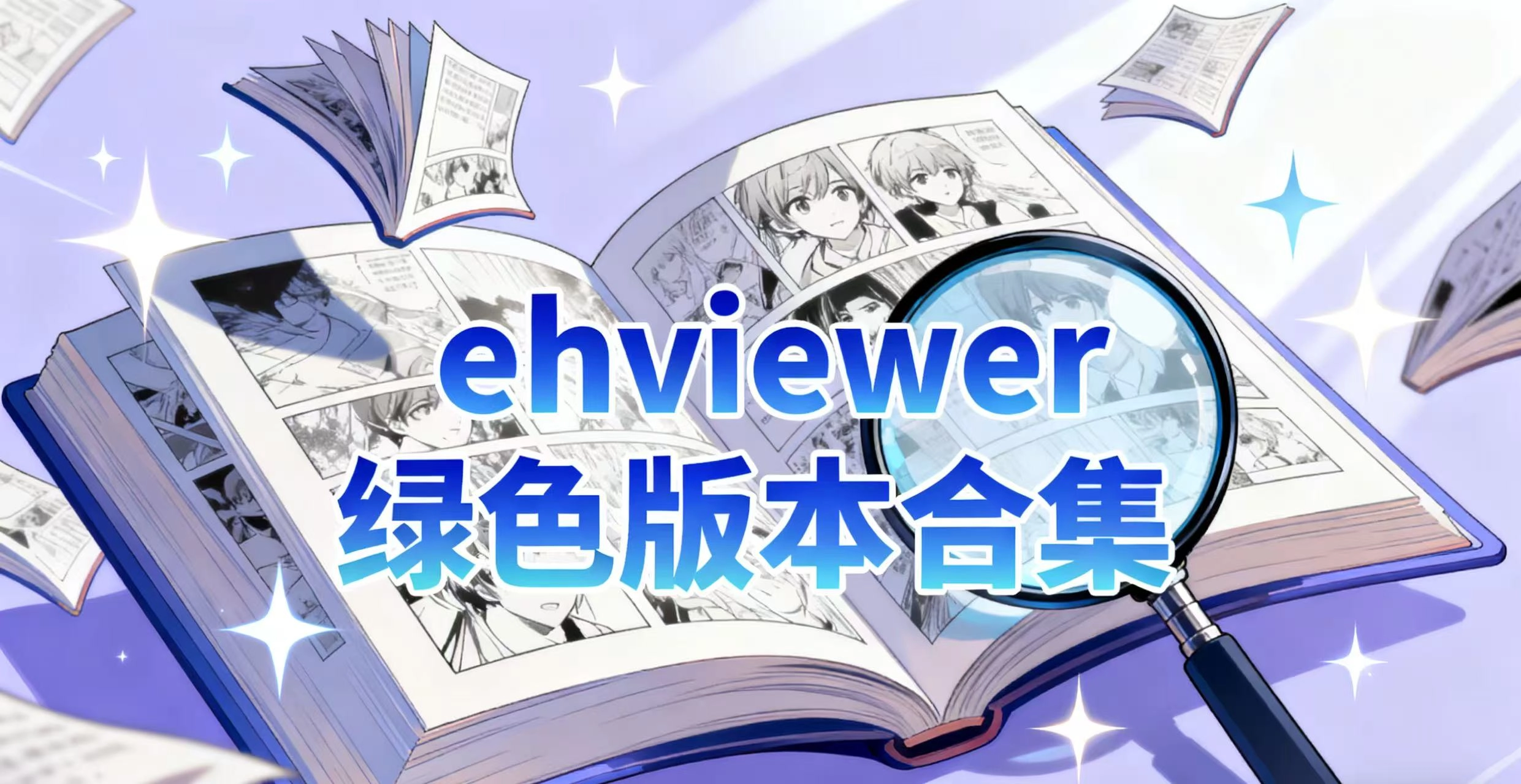 ehviewer绿色版本合集