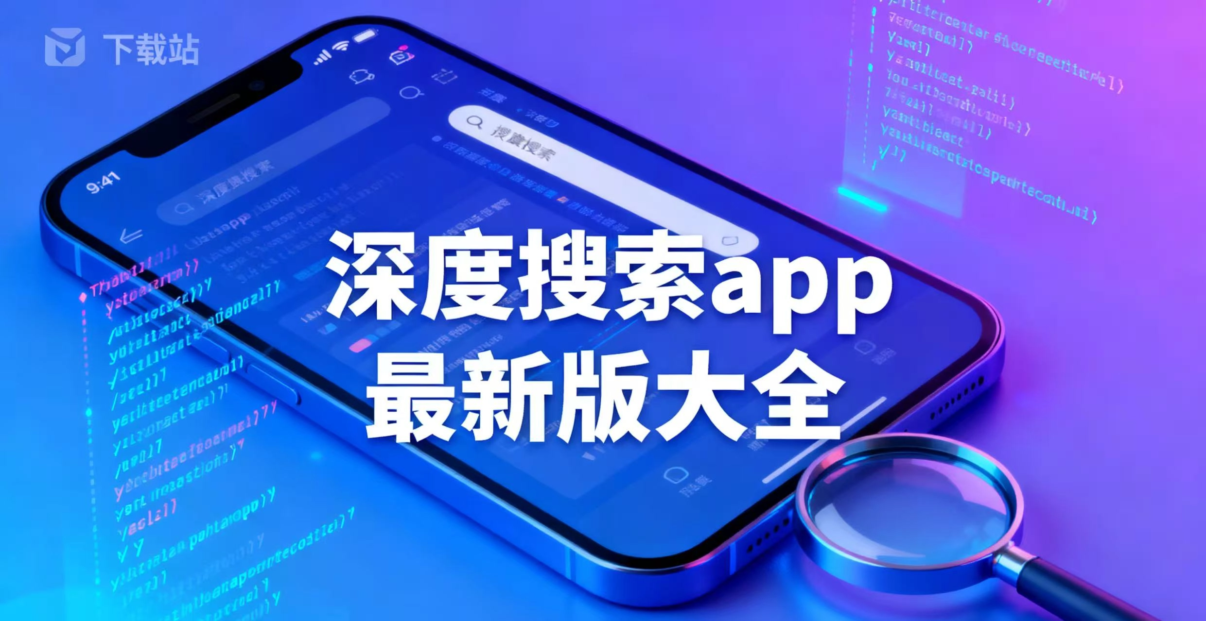 深度搜索app最新版大全