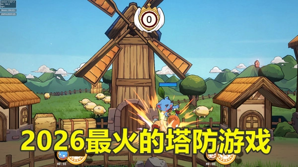 2026最火的塔防游戏