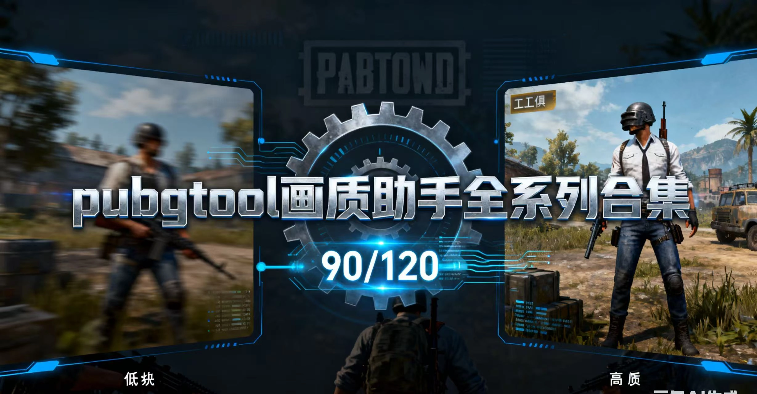 pubgtool画质助手全系列合集