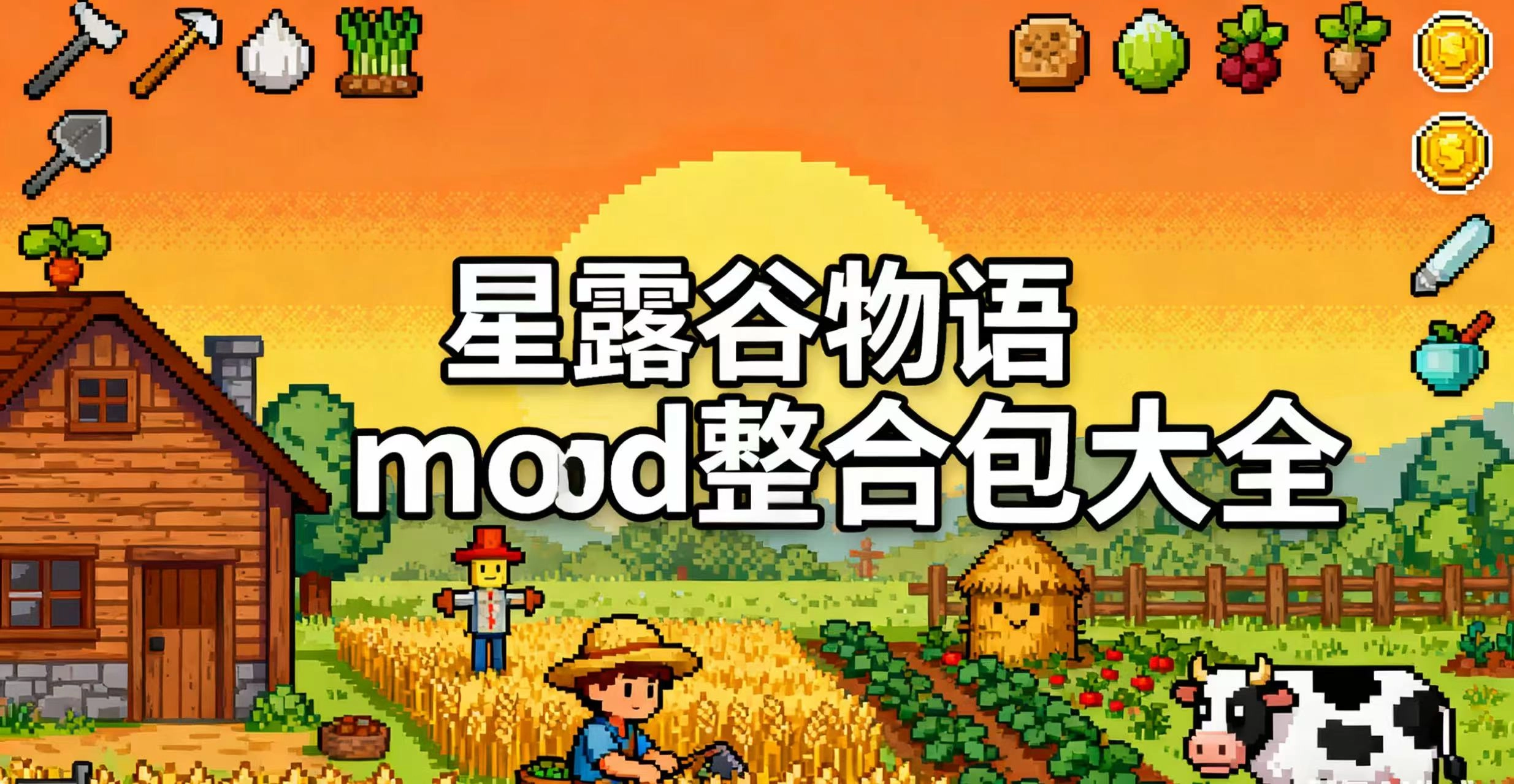 星露谷物语mod整合包大全