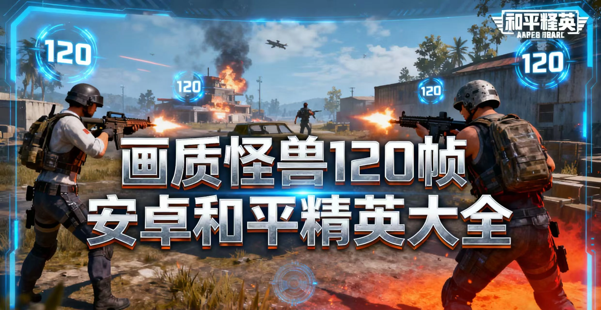 画质怪兽120帧安卓和平精英大全