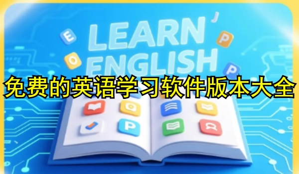 免费的英语学习软件
