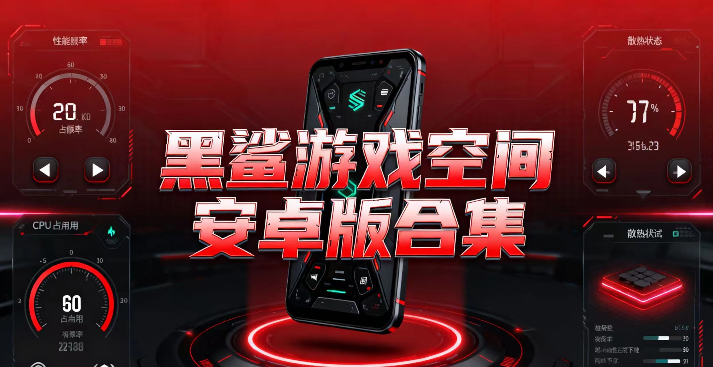 黑鲨游戏空间安卓版合集