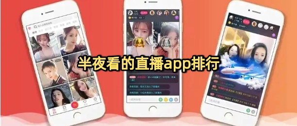 半夜看的直播app排行