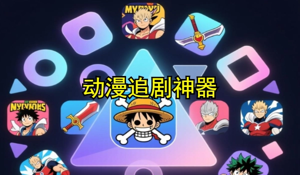 动漫追剧神器
