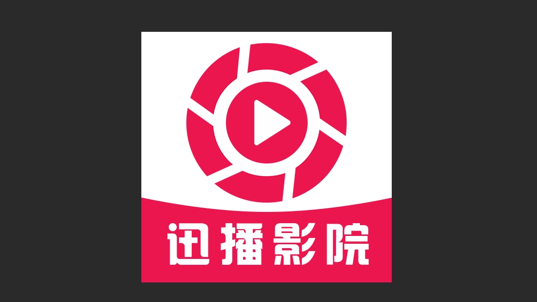 迅播影院版本大全