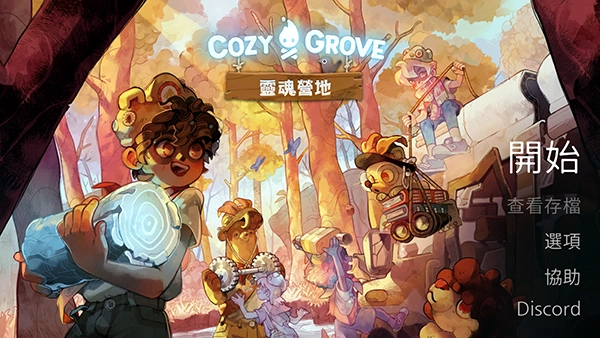 舒适森林灵魂营地手游正版下载