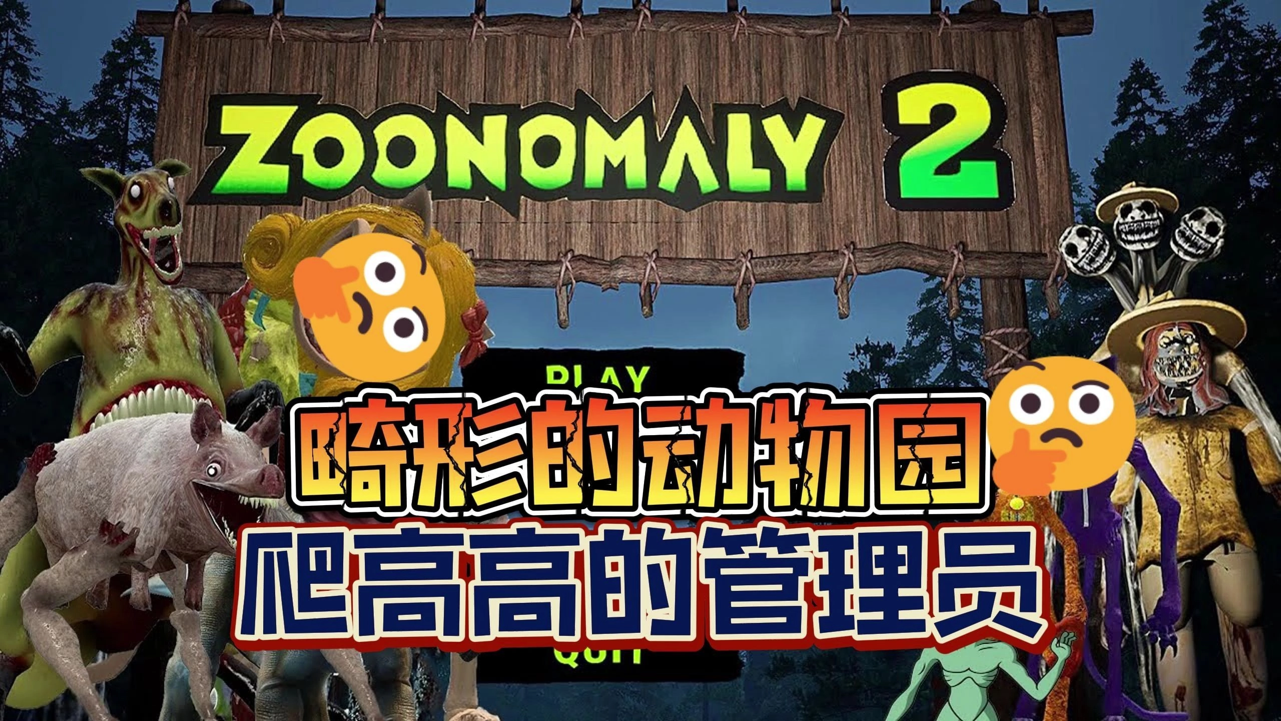 畸形动物园