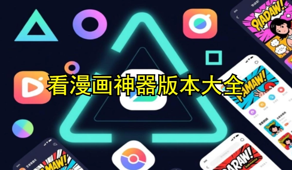 看漫画神器