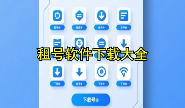租号软件